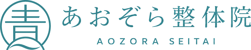 あおぞら整体院 AOZORA SEITAI